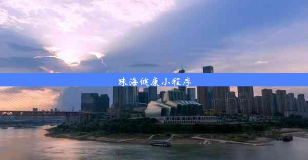 <b>珠海健康小程序</b>