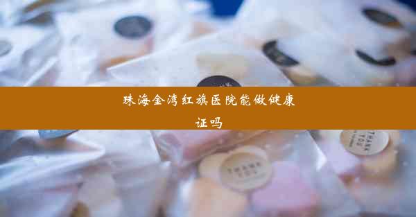 珠海金湾红旗医院能做健康证吗