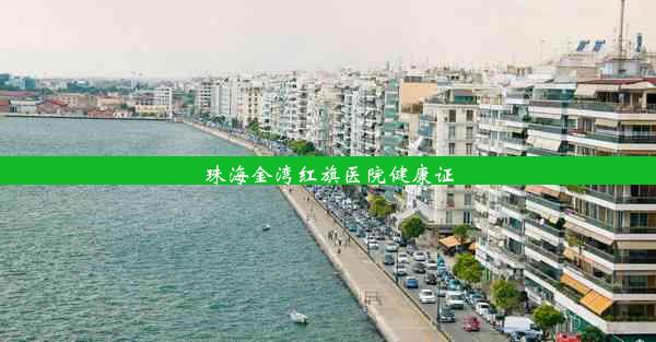 珠海金湾红旗医院健康证