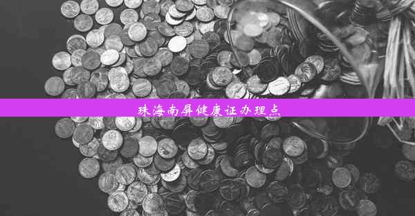 <b>珠海南屏健康证办理点</b>