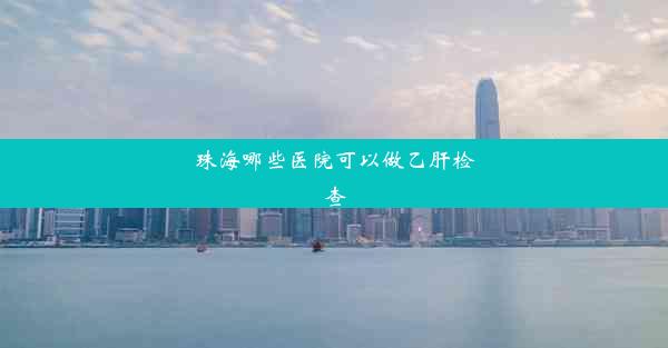 <b>珠海哪些医院可以做乙肝检查</b>