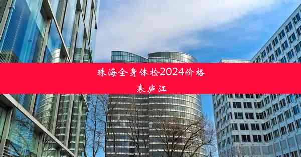 珠海全身体检2024价格表庐江