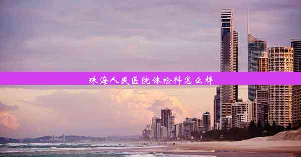 珠海人民医院体检科怎么样