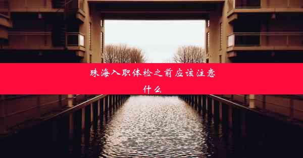 <b>珠海入职体检之前应该注意什么</b>