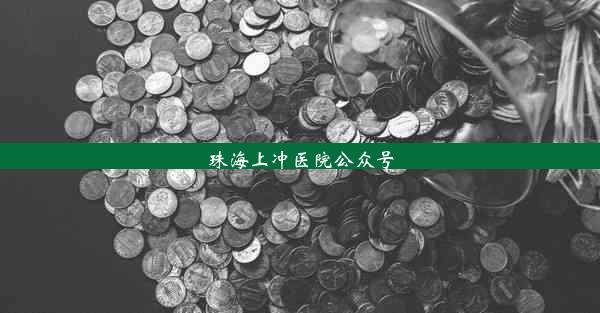 珠海上冲医院公众号