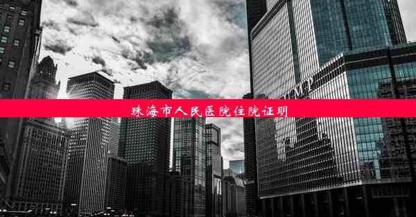 <b>珠海市人民医院住院证明</b>