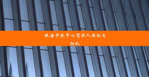 珠海市民中心驾驶人体检自助机