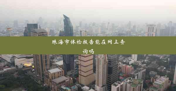 <b>珠海市体检报告能在网上查询吗</b>