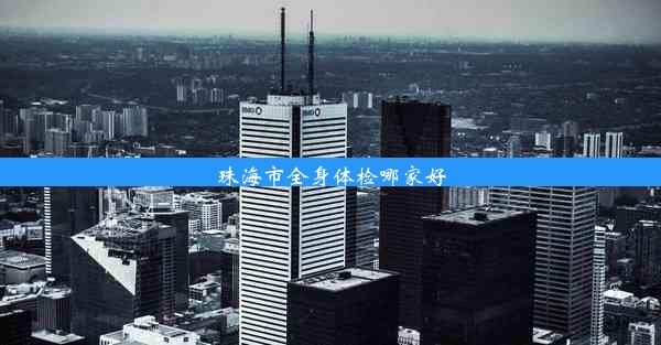 珠海市全身体检哪家好