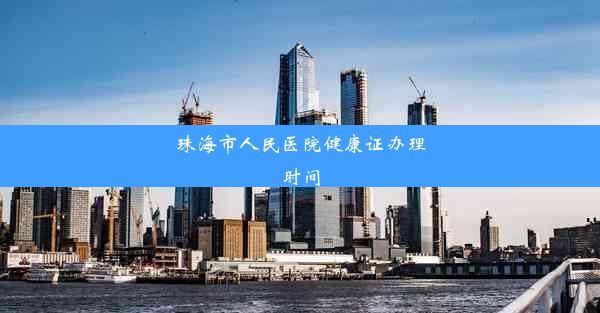 珠海市人民医院健康证办理时间