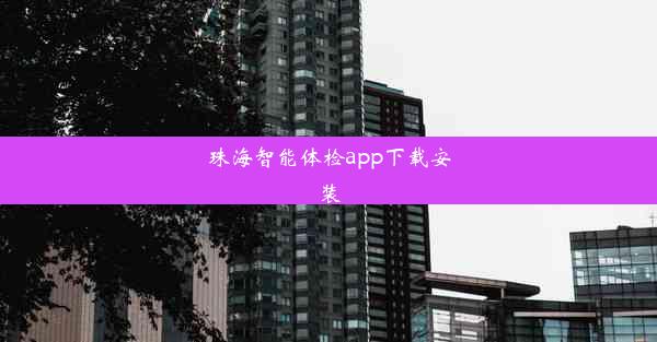 珠海智能体检app下载安装