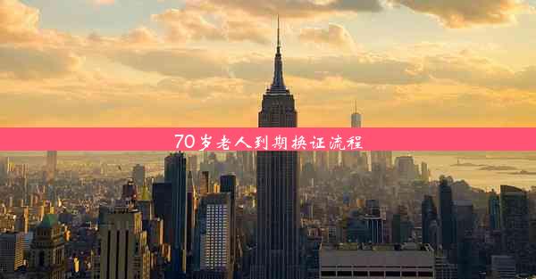 <b>70岁老人到期换证流程</b>