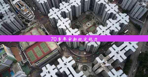 70岁年审新规定视力