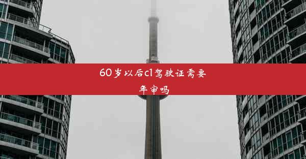 <b>60岁以后c1驾驶证需要年审吗</b>