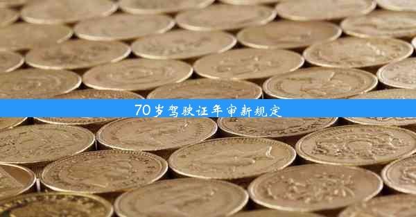 70岁驾驶证年审新规定