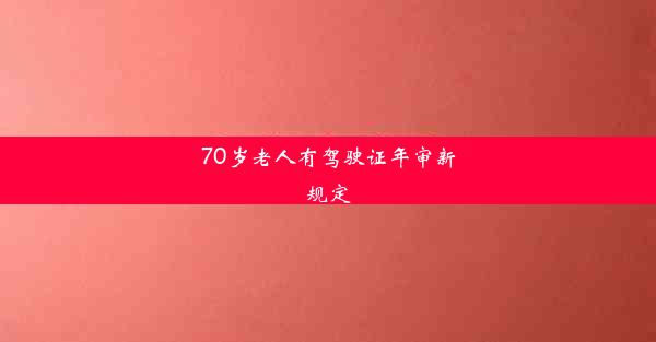 70岁老人有驾驶证年审新规定