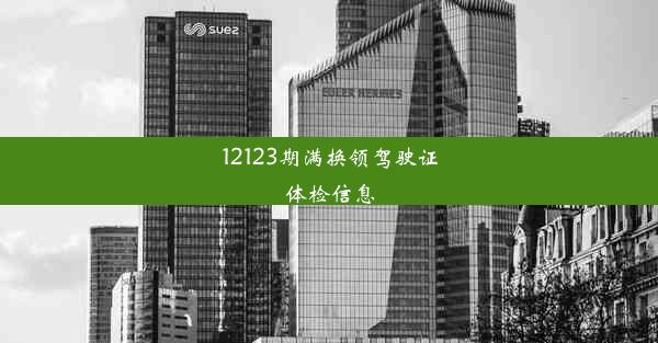 12123期满换领驾驶证体检信息