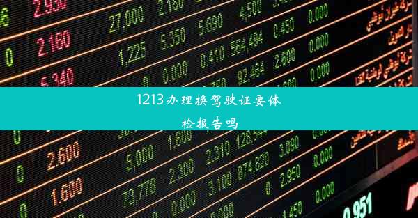 1213办理换驾驶证要体检报告吗