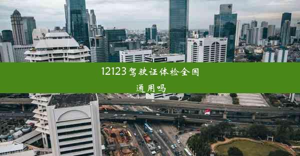 12123驾驶证体检全国通用吗