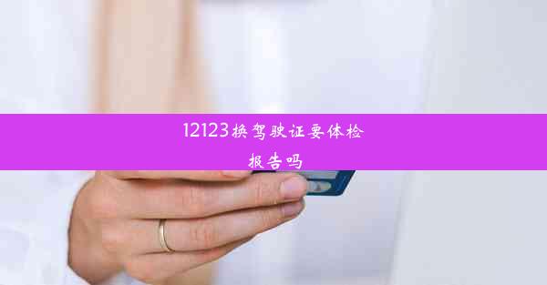 <b>12123换驾驶证要体检报告吗</b>