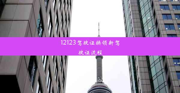 12123驾驶证换领新驾驶证流程