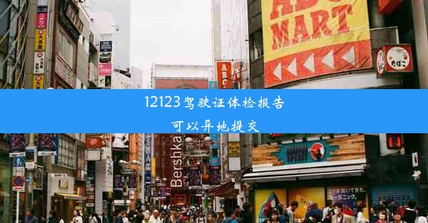 12123驾驶证体检报告可以异地提交