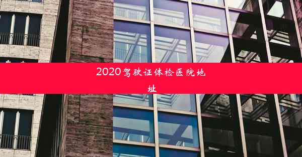 <b>2020驾驶证体检医院地址</b>