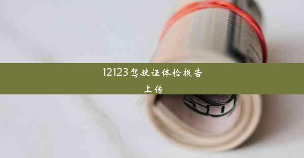 12123驾驶证体检报告上传