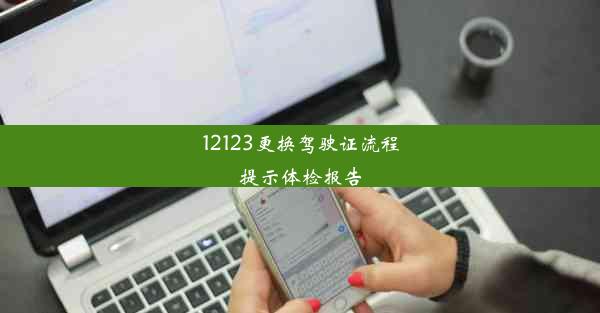 12123更换驾驶证流程提示体检报告