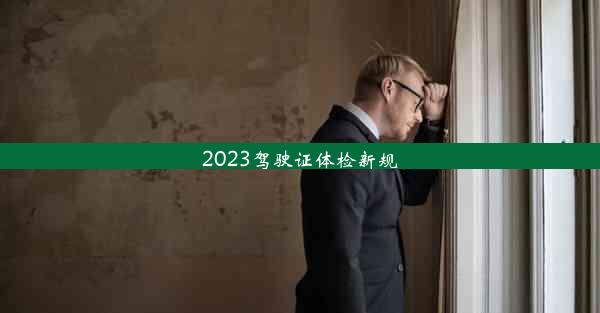 2023驾驶证体检新规