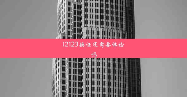 12123换证还需要体检吗