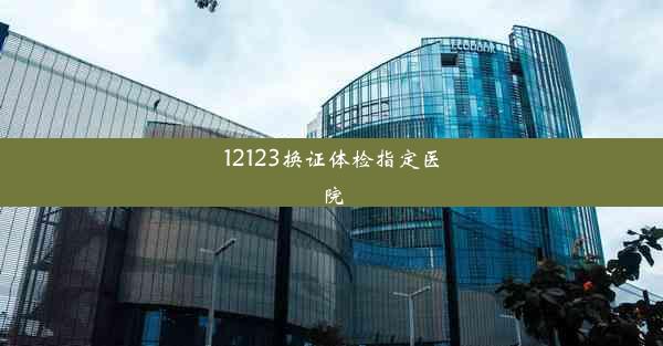 12123换证体检指定医院