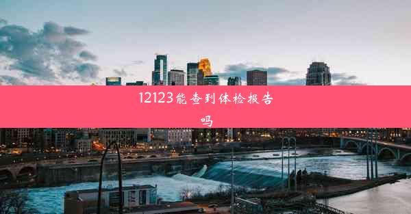 12123能查到体检报告吗