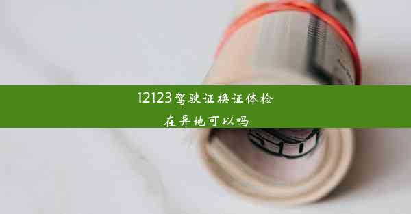 12123驾驶证换证体检在异地可以吗