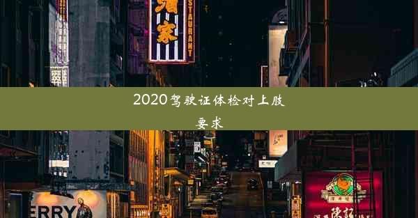 2020驾驶证体检对上肢要求