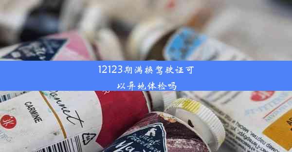 12123期满换驾驶证可以异地体检吗