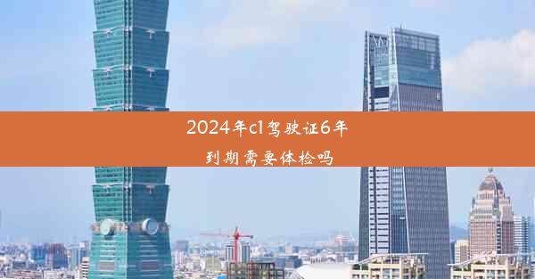 <b>2024年c1驾驶证6年到期需要体检吗</b>