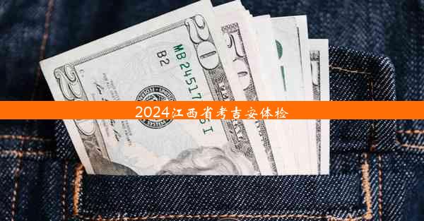 <b>2024江西省考吉安体检</b>