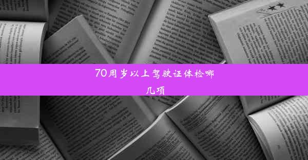 70周岁以上驾驶证体检哪几项