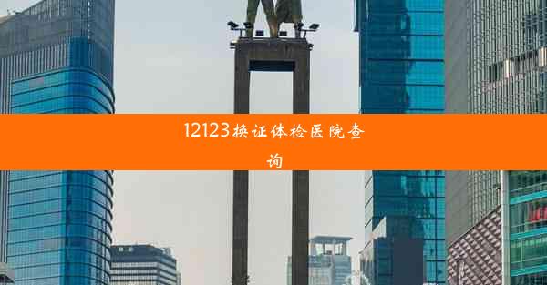 12123换证体检医院查询