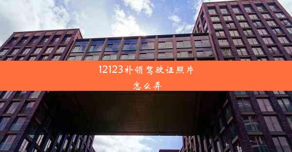 12123补领驾驶证照片怎么弄