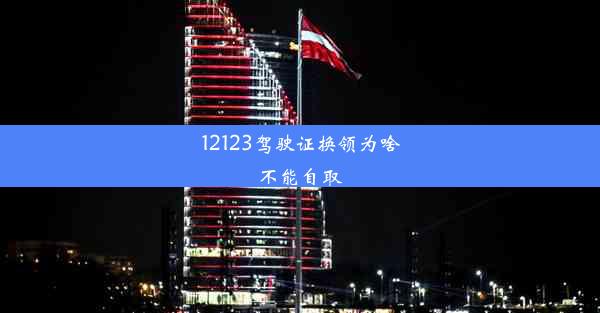 12123驾驶证换领为啥不能自取