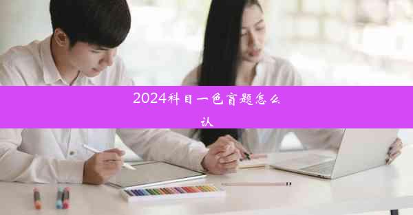 2024科目一色盲题怎么认