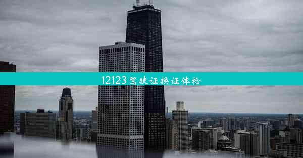 12123驾驶证换证体检