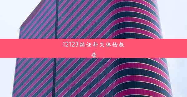 12123换证补交体检报告