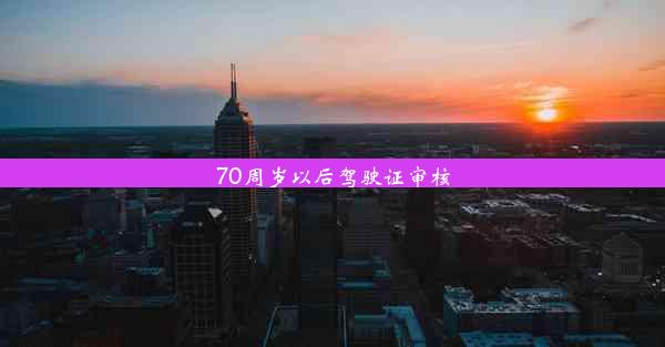 70周岁以后驾驶证审核