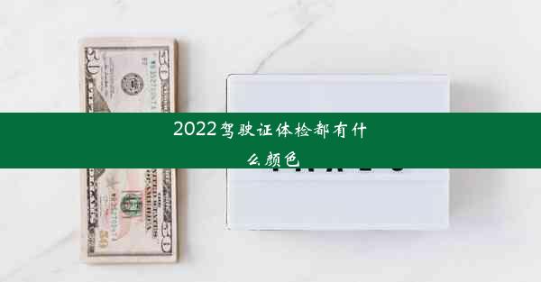 2022驾驶证体检都有什么颜色