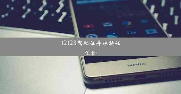 12123驾驶证异地换证体检