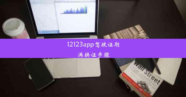 12123app驾驶证期满换证步骤