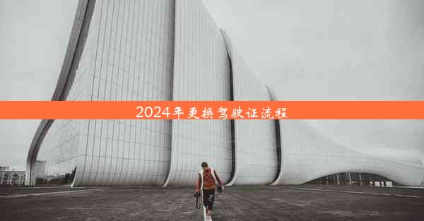 2024年更换驾驶证流程